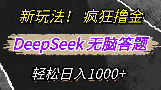 新玩法！利用DeepSeek，复制粘贴，无脑简单答题，疯狂撸新平台收益，轻…插图