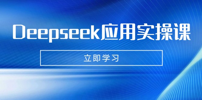 Deepseek应用实操课：AI制作数字妈妈、写真、短视频，辅导作业，PPT制作等插图