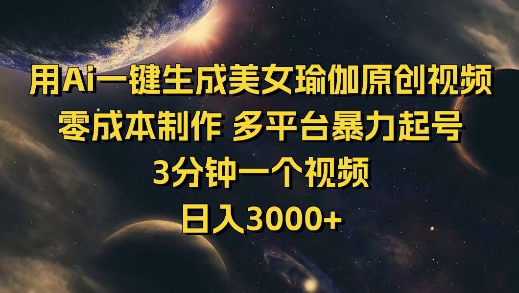 用Ai一键生成美女瑜伽原创视频 零成本制作 多平台暴力起号  3分钟一个…插图