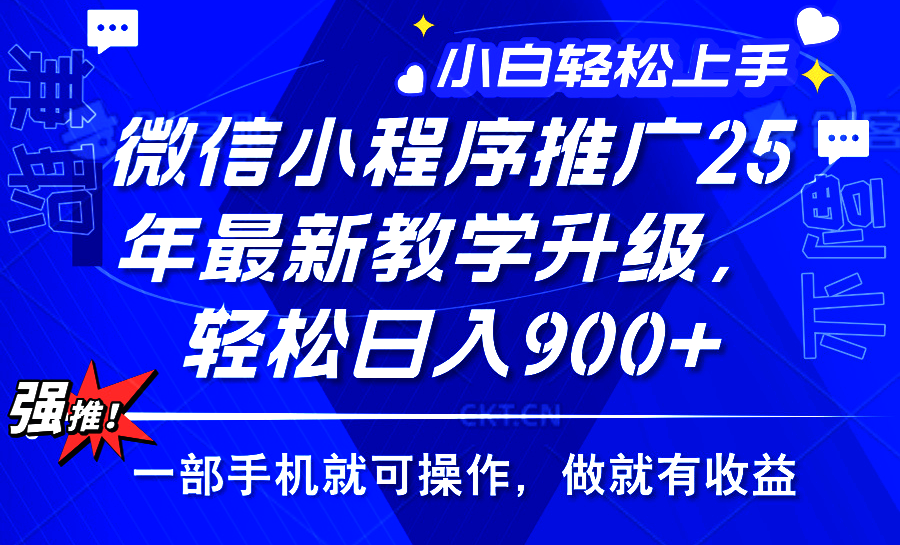 2025年微信小程序推广，最新教学升级，轻松日入900+，小白宝妈轻松上手…插图