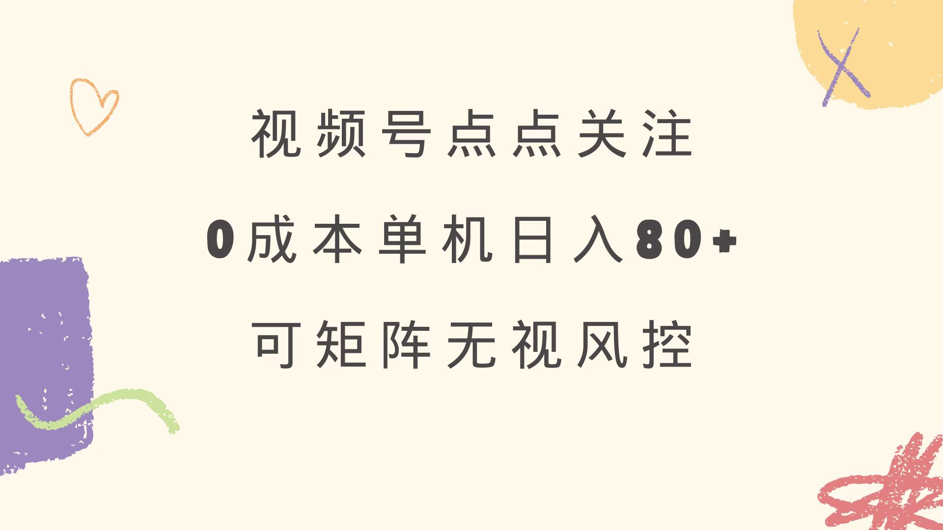 视频号点点关注 0成本单号80+ 可矩阵 绿色正规 长期稳定插图