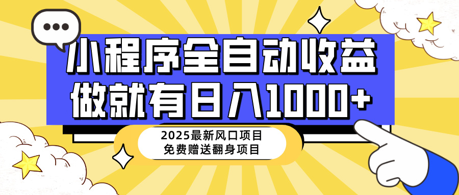 25年最新风口，小程序自动推广，，稳定日入1000+，小白轻松上手插图