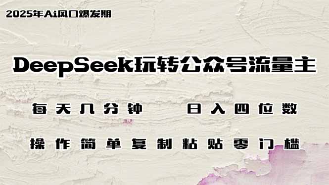 DeepSeek玩转公众号流量主，日入四位数，每天几分钟，操作简单零门槛插图