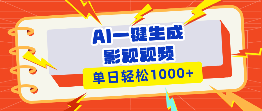 Ai一键生成影视解说视频，仅需十秒即可完成，多平台分发，轻松日入1000+插图