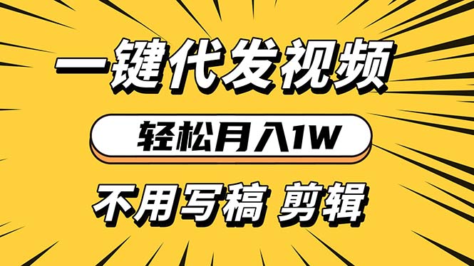 轻松月入1W 不用写稿剪辑 一键视频代发 新手小白也能轻松操作插图