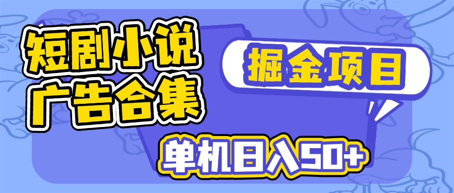 短剧小说合集广告掘金项目，单机日入50+插图