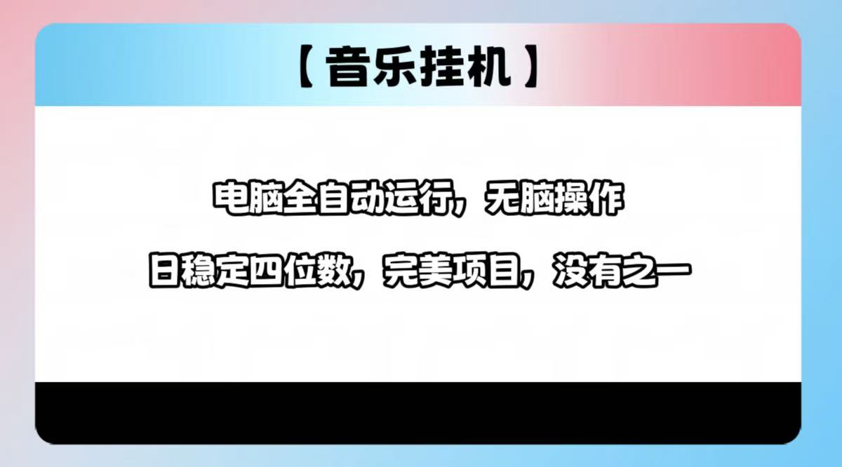 2025最新玩法，音乐挂机，电脑挂机无需手动，轻松1000+插图