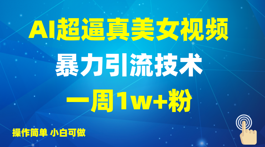 2025AI超逼真美女视频暴力引流，一周1w+粉，操作简单小白可做，躺赚视频收益插图