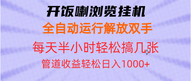 开饭喇浏览挂机全自动运行解放双手每天半小时轻松搞几张管道收益日入1000+插图