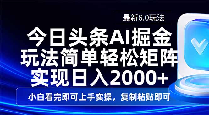 今日头条最新6.0玩法，思路简单，复制粘贴，轻松实现矩阵日入2000+插图