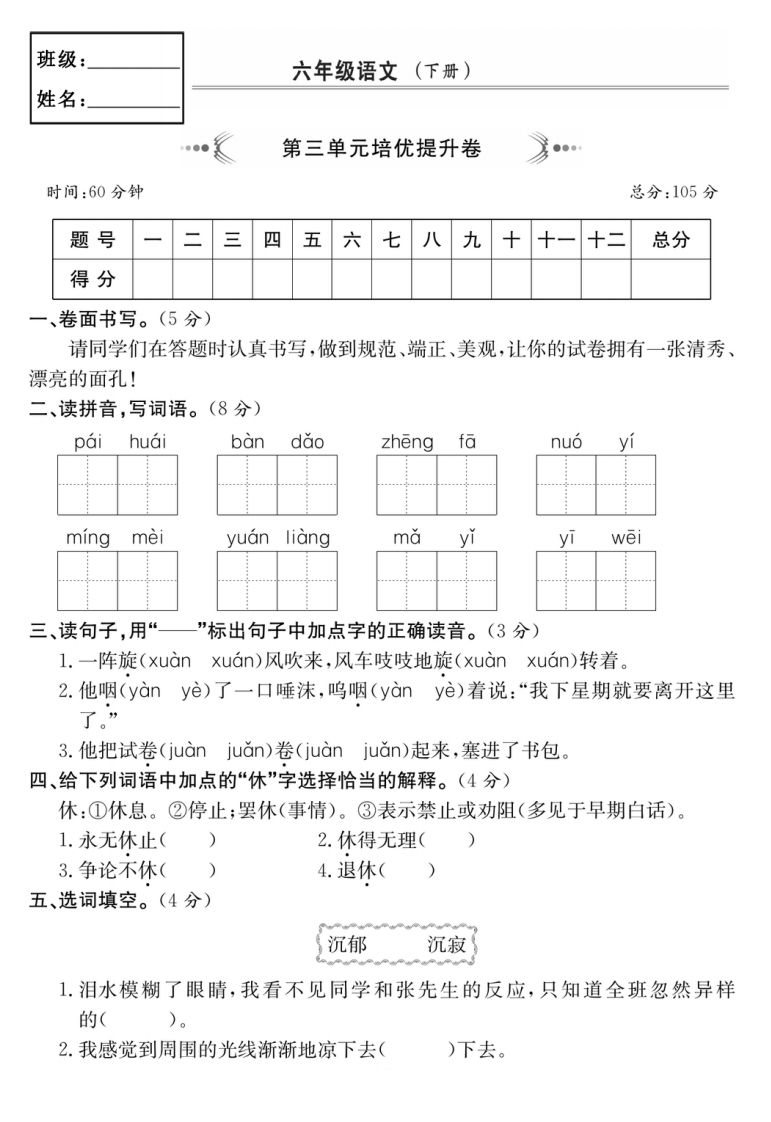 六年级语文下册第三单元培优提升卷插图