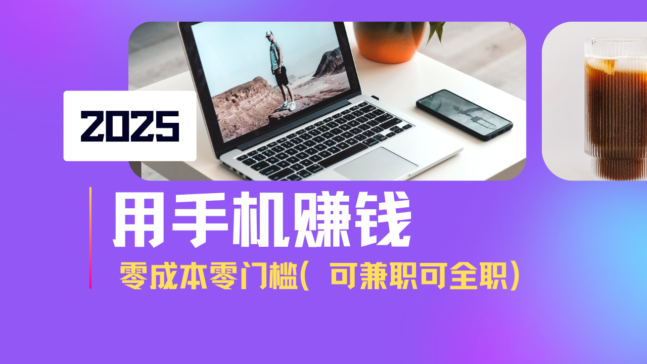 2025最新手机赚钱项目，单日收益500+，零成本零门槛，小白也能做！(可…插图