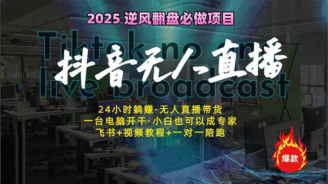 抖音无人直播新风口：轻松实现睡后收入，一人管理多设备，24小时不间断…插图