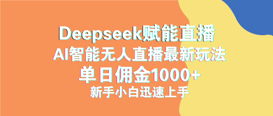 最新抖音直播最新玩法 deepseek赋能直播 单日佣金1000+ 新手小白快速上手插图