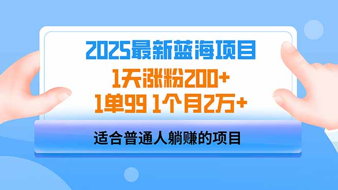 2025蓝海项目 1天涨粉200+ 1单99 1个月2万+插图