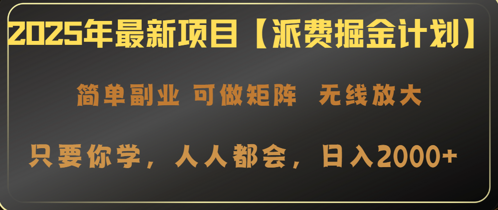 2025年最新项目【派费掘金计划】操作简单，日入2000+插图