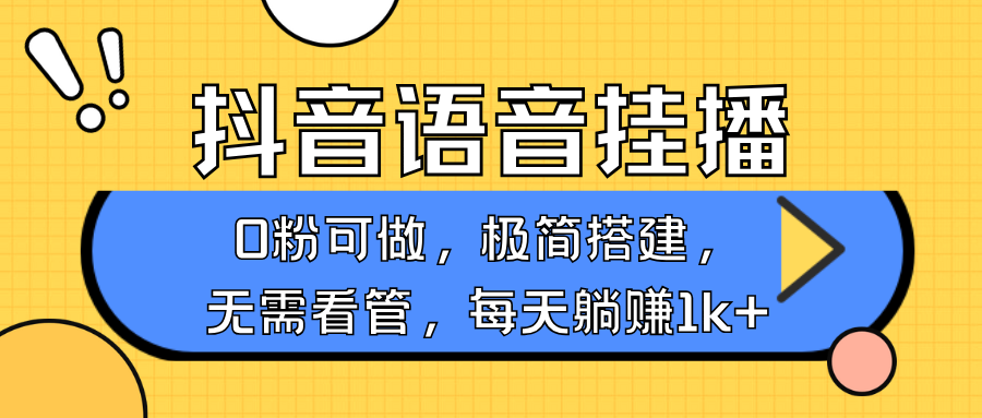 抖音语音无人挂播，每天躺赚1000+，新老号0粉可播，简单好操作，不限流不违规插图