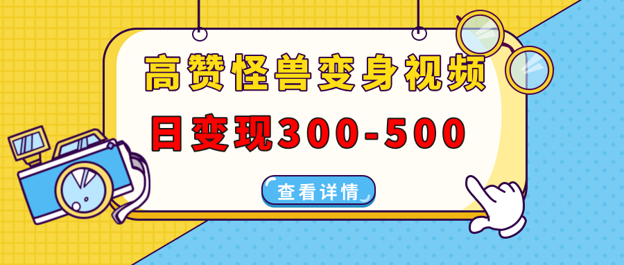 高赞怪兽变身视频制作，日变现300-500，多平台发布(抖音、视频号、小红书插图