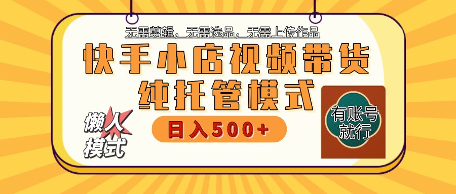 【快手小店代运营】限时托管计划，全程喂饭，单日稳定变现800＋插图