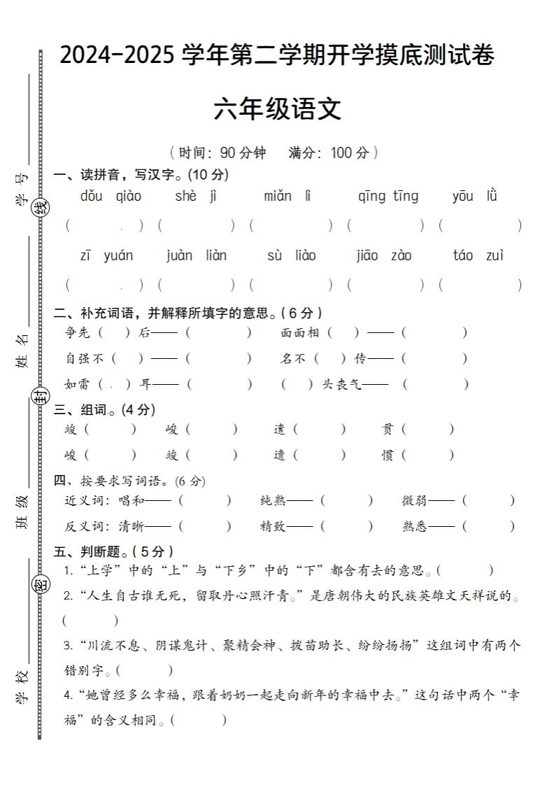 24-25学年第二学期开学摸底测试卷六年级下语文插图